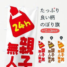 【ポスト便 送料360】 のぼり旗 24時間営業・無人販売・親子丼のぼり NT91 丼もの グッズプロ