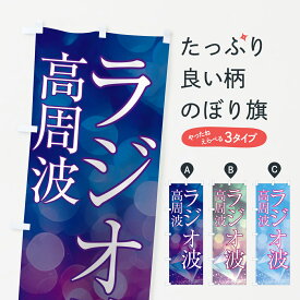 【ポスト便 送料360】 のぼり旗 ラジオ波・高周波・美容のぼり NTSA ビューティー グッズプロ グッズプロ グッズプロ