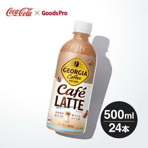 ジョージア カフェラテ 500ml PET 1ケース 24本