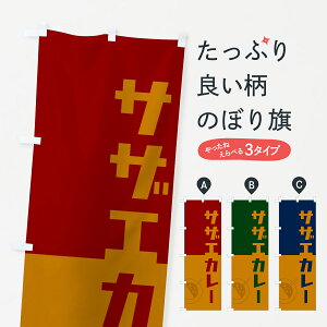 【ポスト便 送料360】 のぼり旗 サザエカレー・さざえカレー・レトロデザインのぼり NTWR カレーライス グッズプロ 【名入れできます+1017円】
