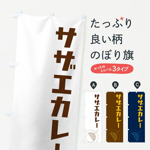 【ポスト便 送料360】 のぼり旗 サザエカレー・さざえカレーのぼり NW7H カレーライス グッズプロ 【名入れできます+1017円】