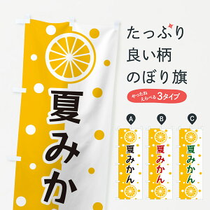 【ポスト便 送料360】 のぼり旗 夏みかんのぼり NWHF みかん・柑橘類 グッズプロ 【名入れできます+1017円】