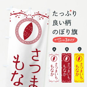 【ポスト便 送料360】 のぼり旗 さつまいももなかのぼり NWJ6 和菓子 グッズプロ 【名入れできます+1017円】