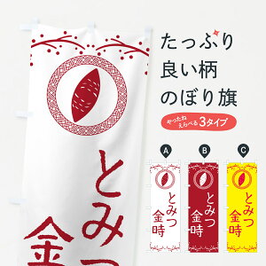 【ポスト便 送料360】 のぼり旗 とみつ金時・さつまいものぼり NWCL 焼き芋 グッズプロ 【名入れできます+1017円】