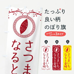 【ポスト便 送料360】 のぼり旗 なると金時・さつまいものぼり NWC9 焼き芋 グッズプロ 【名入れできます+1017円】