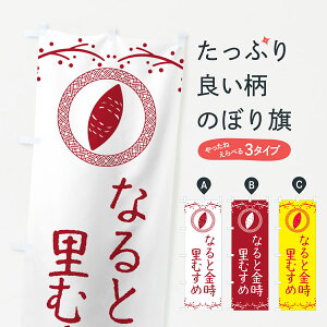 【ポスト便 送料360】 のぼり旗 なると金時里むすめ・さつまいものぼり NWCP 焼き芋 グッズプロ 【名入れできます+1017円】