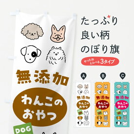 【ポスト便 送料360】 のぼり旗 無添加わんこのおやつ・犬・ペットのぼり NWL0 ペット用品 グッズプロ 【名入れできます】
