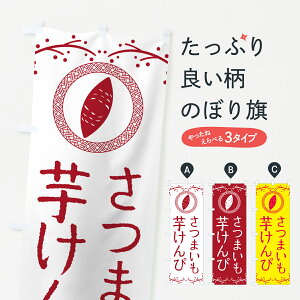 【ポスト便 送料360】 のぼり旗 芋けんぴ・さつまいも・スイーツのぼり NW96 和菓子 グッズプロ 【名入れできます+1017円】