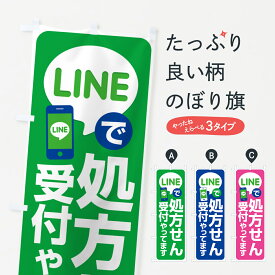 【ポスト便 送料360】 のぼり旗 LINEで処方箋受付のぼり NWP9 処方せん グッズプロ