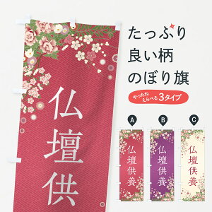 【ポスト便 送料360】 のぼり旗 仏壇供養・祈祷・参拝のぼり NWR5 グッズプロ 【名入れできます+1017円】
