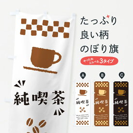 【ポスト便 送料360】 のぼり旗 純喫茶・コーヒーのぼり NWW0 カフェ グッズプロ