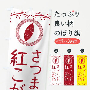 【ポスト便 送料360】 のぼり旗 紅こがね・さつまいものぼり NKT4 焼き芋 グッズプロ 【名入れできます+1017円】