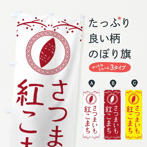 【ポスト便 送料360】 のぼり旗 紅こまち・さつまいものぼり NKTK 焼き芋 グッズプロ 【名入れできます+1017円】