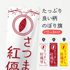 【ポスト便 送料360】 のぼり旗 紅優甘・さつまいものぼり NKTY 焼き芋 グッズプロ 【名入れできます+1017円】