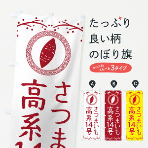 【ポスト便 送料360】 のぼり旗 高系14号・さつまいものぼり NKT3 焼き芋 グッズプロ 【名入れできます+1017円】