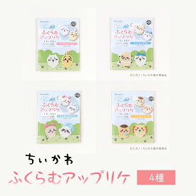 ふくらむアップリケ ちいかわ 選べる4種類