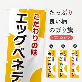 【ポスト便 送料360】 のぼり旗 エッグベネディクトのぼり NKG1 洋食 グッズプロ