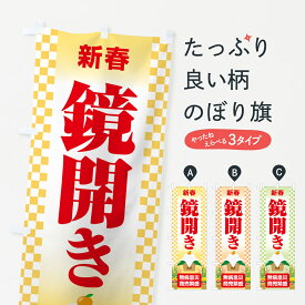 【ポスト便 送料360】 のぼり旗 鏡開き・鏡餅・おもち・鏡割りのぼり NKAF お餅・餅菓子 グッズプロ