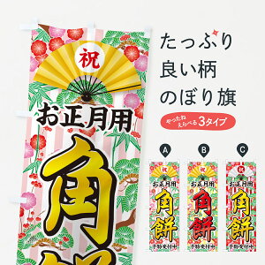 【ポスト便 送料360】 のぼり旗 お正月用・角餅・予約受付中のぼり NKHK お餅・餅菓子 グッズプロ 【名入れできます+1017円】