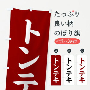 【ポスト便 送料360】 のぼり旗 トンテキ・和食のぼり NKX3 焼き・グリル グッズプロ 【名入れできます+1017円】