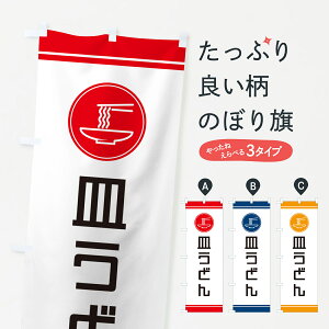 【ポスト便 送料360】 のぼり旗 皿うどんのぼり NKCJ グッズプロ 【名入れできます+1017円】