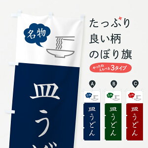 【ポスト便 送料360】 のぼり旗 皿うどんのぼり NKC8 グッズプロ 【名入れできます+1017円】