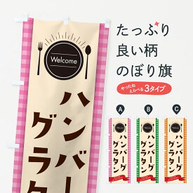 【ポスト便 送料360】 のぼり旗 ハンバーググラタン・レストラン・洋食屋のぼり NK81 グッズプロ 【名入れできます+1017円】