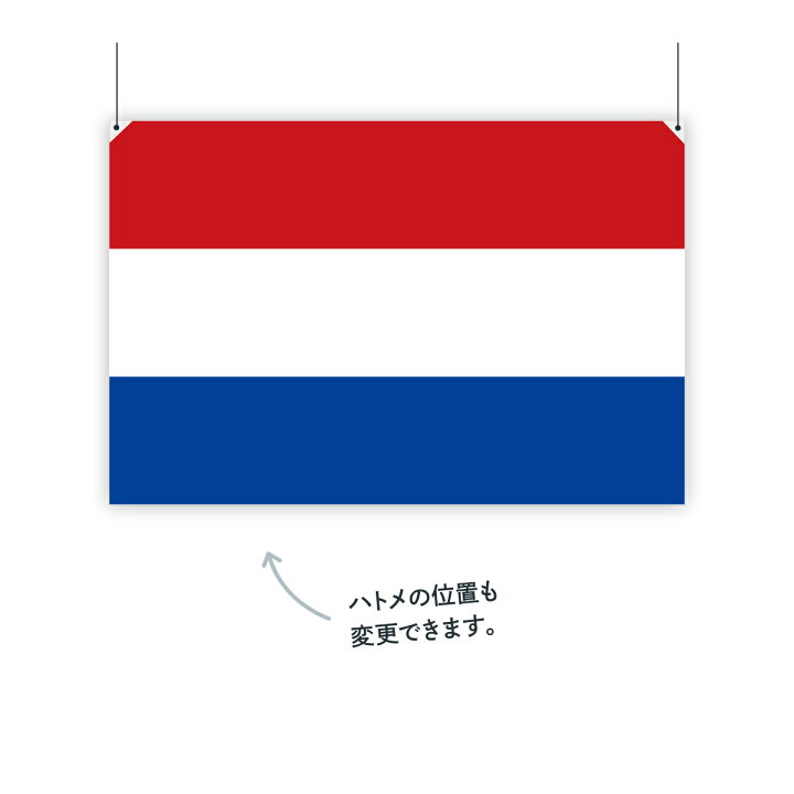最安値級価格 オランダ国旗 90cm 60cm 軽く丈夫で発色の良いオランダ