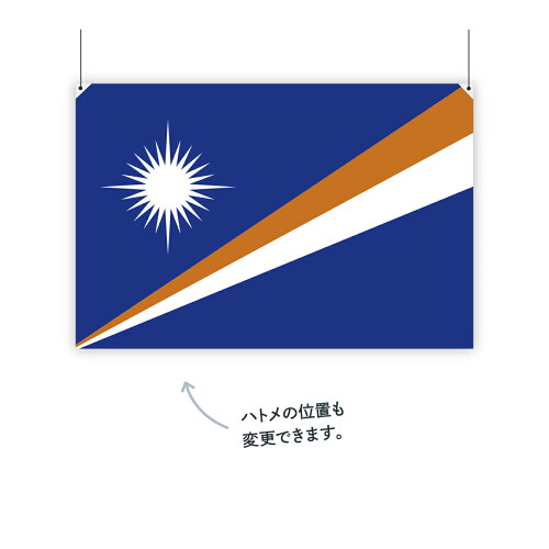 楽天市場 マーシャル諸島 国旗 W150cm H100cm グッズプロ