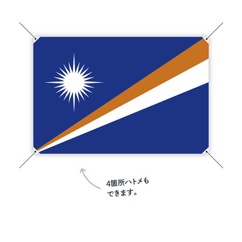 楽天市場 マーシャル諸島 国旗 W150cm H100cm グッズプロ