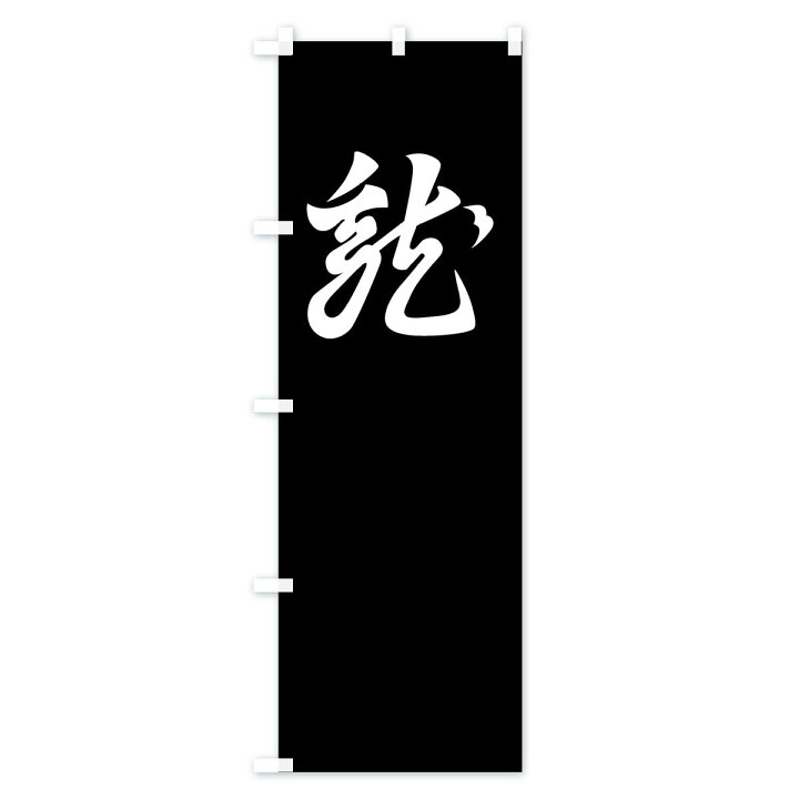 楽天市場 ネコポス送料360 のぼり旗 懸かり乱れの龍のぼり 0uyp 上杉謙信 旗指物 武将 歴史 グッズプロ