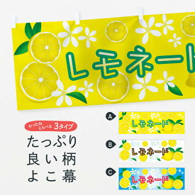 【ネコポス送料360】 横幕 レモネード 0U2N フルーツジュース