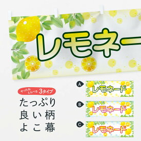 【ネコポス送料360】 横幕 レモネード 0UFY フルーツジュース