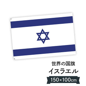 イスラエル国 国旗 W150cm H100cm