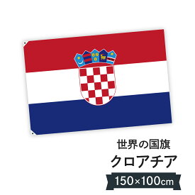 クロアチア共和国 国旗 W150cm H100cm