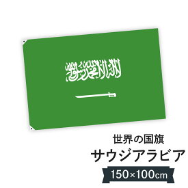 サウジアラビア王国 国旗 W150cm H100cm