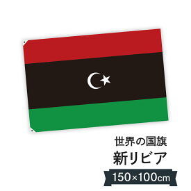 新リビア 国旗 W150cm H100cm