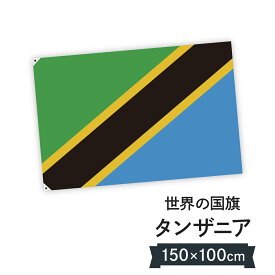 タンザニア連合共和国 国旗 W150cm H100cm