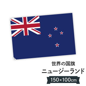 ニュージーランド 国旗 W150cm H100cm