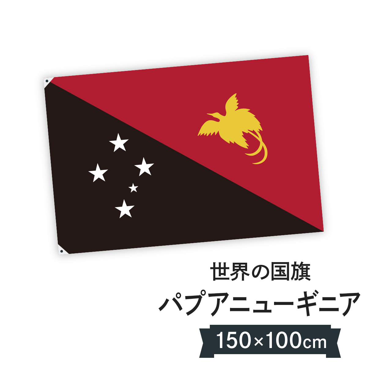 受賞店舗 パプアニューギニア独立国 国旗 W150cm H100cm 数量限定 特売 Mcmwiktorska Pl
