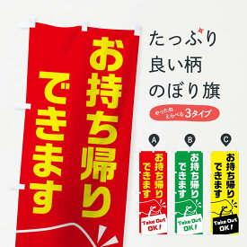 【ネコポス送料360】 のぼり旗 お持ち帰りできますのぼり 02AR テイクアウト テイクアウト・お持帰り グッズプロ