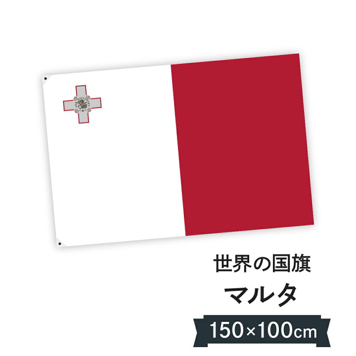 楽天市場 マルタ共和国 国旗 W150cm H100cm グッズプロ