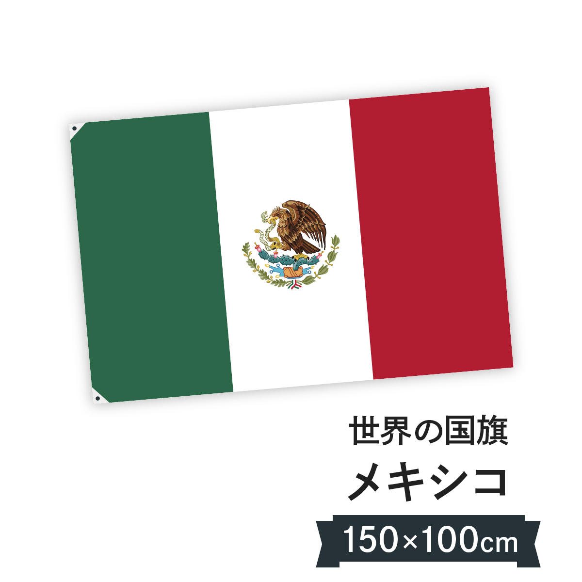 お店に飾ればお手軽異国風演出 メキシコ合衆国 美品 国旗 W150cm H100cm 爆安プライス