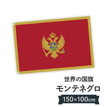 楽天市場】モンテネグロ 国旗の通販
