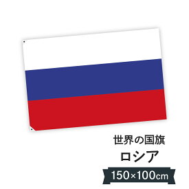 ロシア連邦 国旗 W150cm H100cm