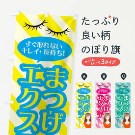 【ネコポス送料360】 のぼり旗 まつげエクステのぼり 026N まつげサロン グッズプロ グッズプロ グッズプロ グッズプロ