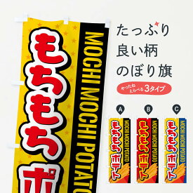 【ネコポス送料360】 のぼり旗 もちもちポテトのぼり 02XN グッズプロ 【名入れできます+1017円】