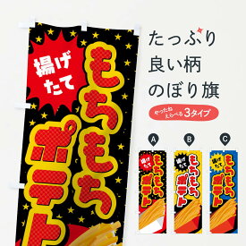【ネコポス送料360】 のぼり旗 もちもちポテトのぼり 02X5 グッズプロ 【名入れできます+1017円】
