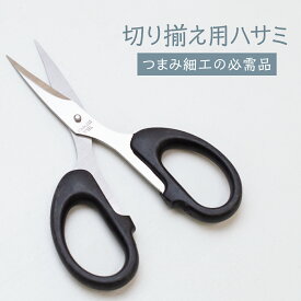 つまみ細工 切り揃えはさみ グッズプロ
