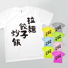 Tシャツ 拉麺・餃子・炒飯 フロントプリント 発汗性の良い快適素材 ドライTシャツ